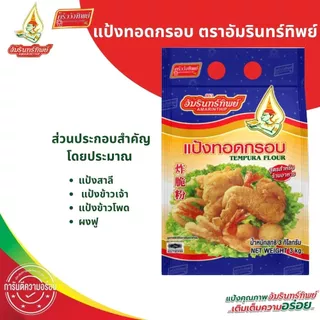 (ยกลัง)แป้งทอดกรอบ ตราอัมรินทร์ทิพย์ ขนาด 3 กก.*4 Tempura Flour AMARINTHIP 3 kg.*4