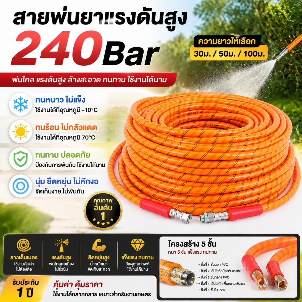 สายพ่นยาหนา 5ชั้นยาว 30เมตร 50เมตร 100เมตร เสริมใยถัก พร้อมหัวถักมาตรฐาน สายพ่นยาทนแรงดันสูง