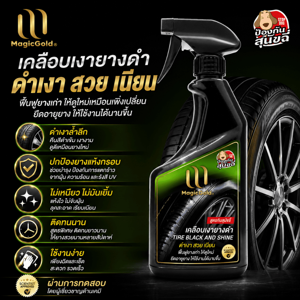 MagicGold เคลือบเงายางดำรถยนต์ สูตรกันสุนัขฉี่ 500ซีซี