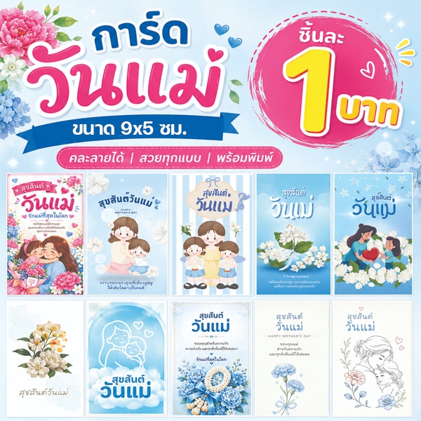 การ์ดวันแม่ Love Mom card แพ็ค 10 ชิ้น 5x9 cm
