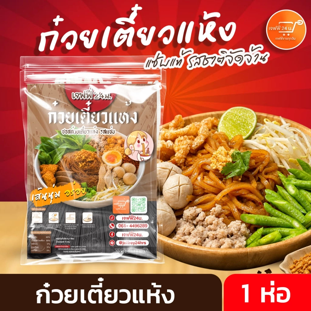 ก๋วยเตี๋ยวแห้ง เจฟฟี่ 24 น. 1 ห่อ 75 กรัมต่อห่อ เส้นเล็ก เหนียวนุ่ม เข้มข้น สูตรพิเศษ เมืองอุดร ส่งฟรี มีปลายทาง
