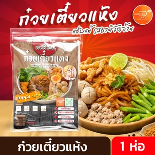 ก๋วยเตี๋ยวแห้ง เจฟฟี่ 24 น. 1 ห่อ 75 กรัมต่อห่อ เส้นเล็ก เหนียวนุ่ม เข้มข้น สูตรพิเศษ เมืองอุดร ส่งฟรี มีปลายทาง