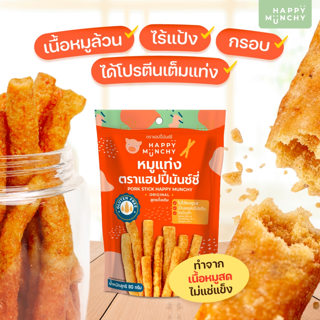 Happy Munchy หมูแท่งเด็ก เนื้อหมูล้วนไม่ผสมแป้ง สูตร Gluten Free กรอบอร่อย ไขมันต่ำ ไม่ใส่ผงชูรส 80g