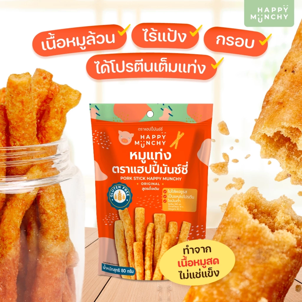 Happy Munchy หมูแท่งเด็ก เนื้อหมูล้วน Gluten Free กรอบอร่อย
