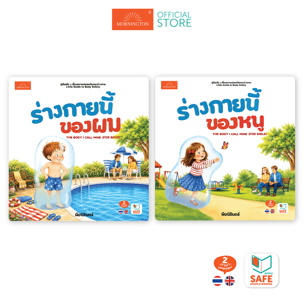 Mornington คู่มือเล็กๆ เรื่องความปลอดภัยของร่างกาย / เล่ม