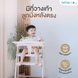 bebeplay เก้าอี้ทานข้าวเด็ก เก้าอี้เด็ก รุ่น Cozy High Chair