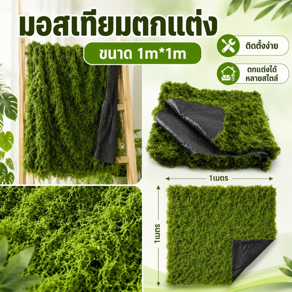 แผ่นหญ้ามอสเทียม หญ้าพลาสติก สามารถตัดและต่อได้เอง ของแต่งสวน ของตกแต่งบ้าน สีสันสดใส ใช้งานได้นาน