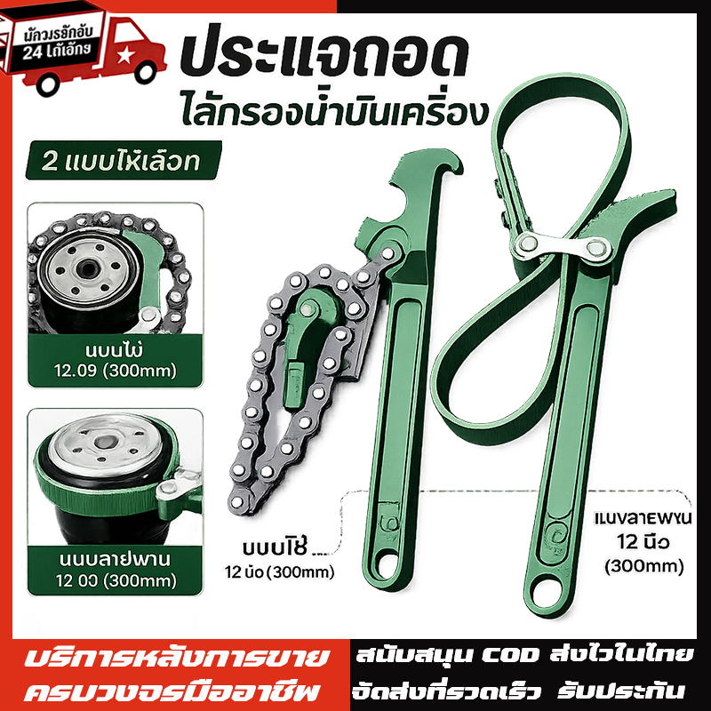 เครื่องมือประแจโซ่ ประแจกรองน้ำมันเครื่องเปลี่ยนถ่ายน้ำมันเครื่อง 9-12 นิ้ว ประแจสายพานกันลื่น