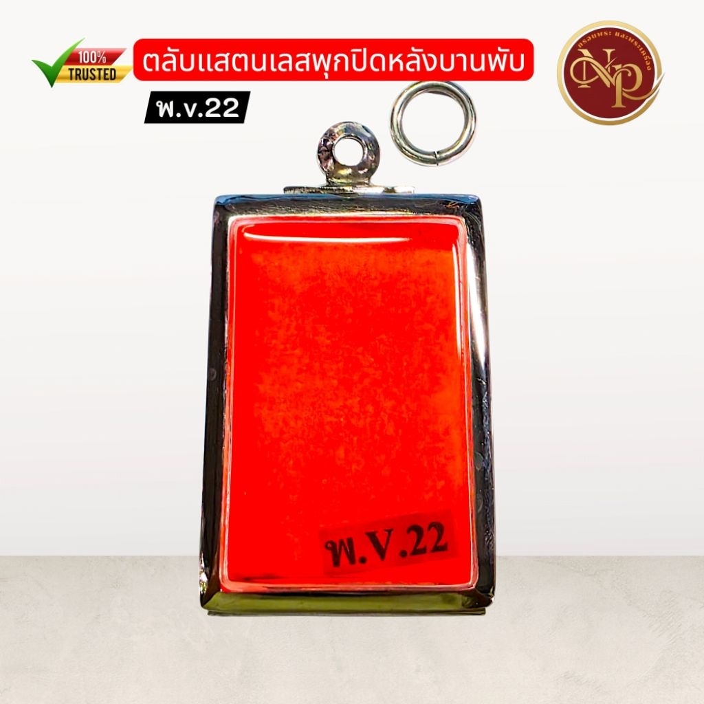 กรอบตลับพุกบานพับหลังปิด“ใส่พระสมเด็จ“(ขนาดหนาไม่เกิน2มิลใส่กันได้)สแตนเลสแท้แข็งแรงทนทานไม่ลอกไม่ดำมีห่วงมียางโฟมแถมให้