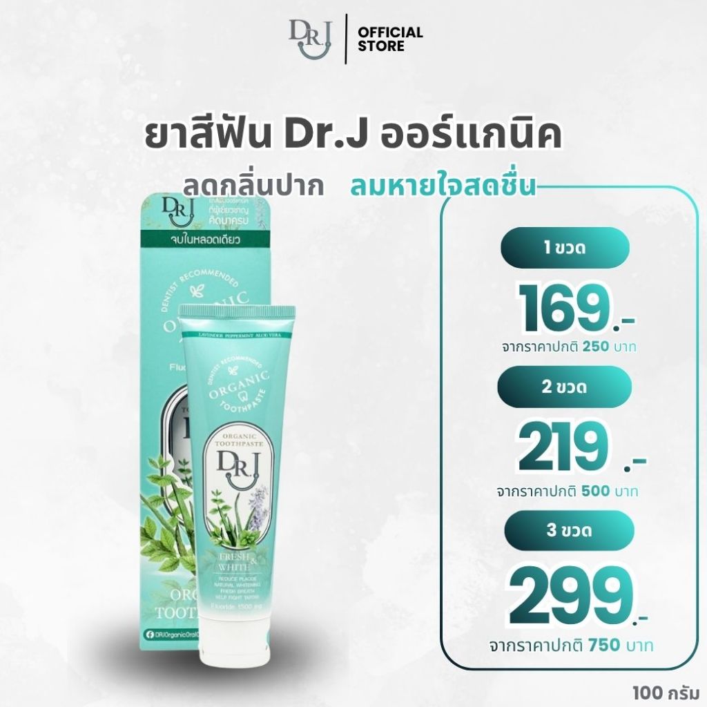 ยาสีฟันสมุนไพร DR.J Organic Toothpaste 100 g. ช่วยลดกลิ่นปาก ลมหายใจหอมสดชื่น
