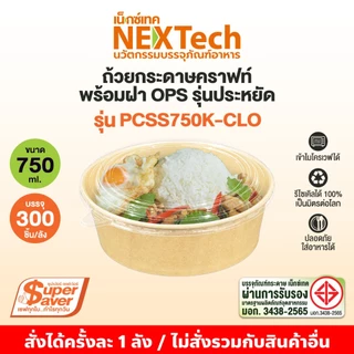 ถ้วยคราฟท์ ซุปเปอร์เซฟเว่อร์ PCSS+ ฝากันไอน้ำ OPS ยกลัง 300 ชุด+ แถมฝา 10 ชิ้น