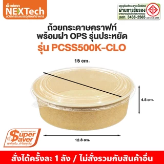 ถ้วยคราฟท์ ซุปเปอร์เซฟเว่อร์ PCSS+ ฝากันไอน้ำ OPS ยกลัง 300 ชุด+ แถมฝา 10 ชิ้น