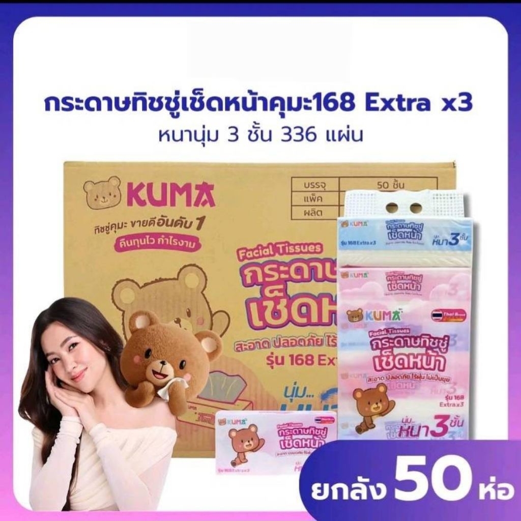 KUMA Facial Tissue กระดาษทิชชู่เช็ดหน้า รุ่น168แผ่น : 1ลัง(50ห่อ)