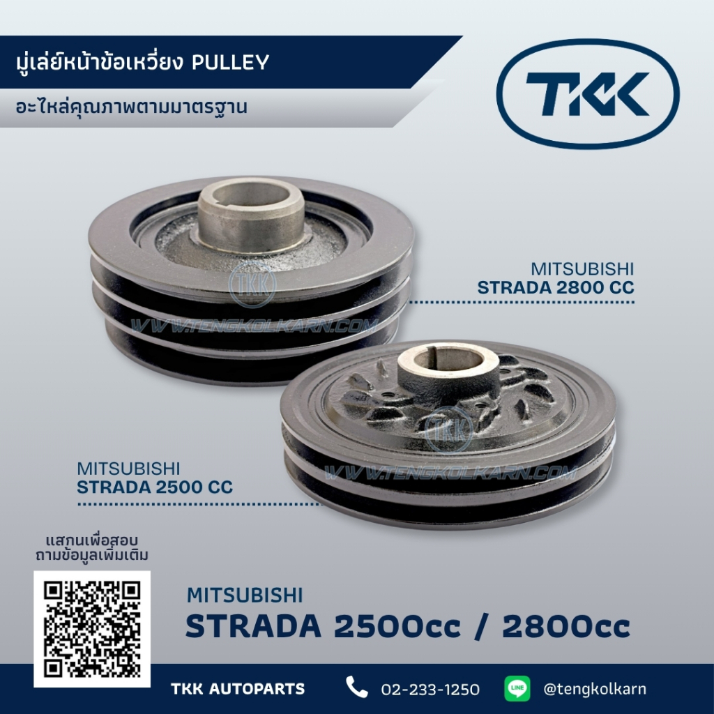 TKK - มู่เล่ย์หน้าข้อเหวี่ยง มิตซูบิชิ สตาด้า 2500cc 2800cc, PULLEY MITSUBISHI STRADA 2500CC 2800CC