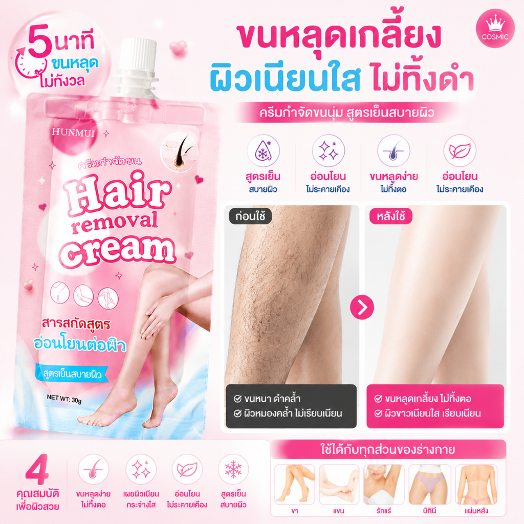 ครีมกำจัดขน ขนหลุดง่ายใน 5 นาที ผิวนุ่ม เรียบเนียน! ใช้ได้ทั้งแขน ขาไม่แสบ ไม่คัน