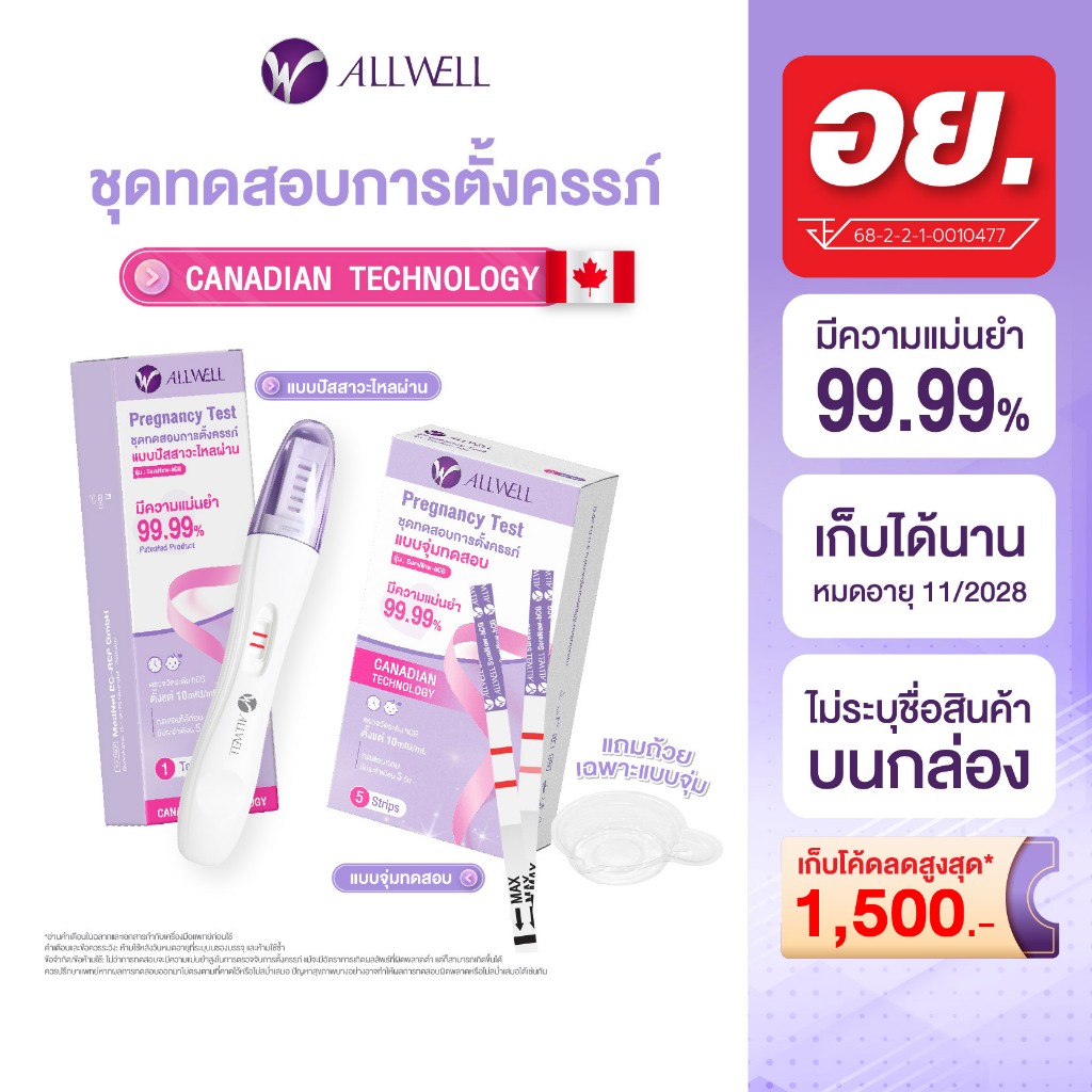 [ใหม่] ALLWELL ชุดตรวจครรภ์ SureNow-hCG แม่นยำ 99.9% ตรวจง่าย รู้ผลไว ❌ไม่ระบุชื่อสินค้าบนกล่อง (1 ชุด/กล่อง) มี 2 แบบ