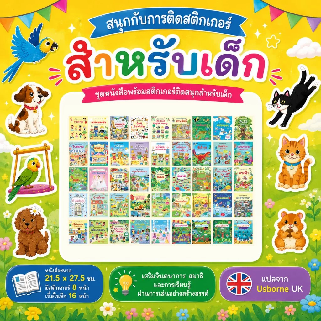 Aksara for kids หนังสือเด็ก สติกเกอร์ ติดสนุก ราคาปก 90 คละแบบ