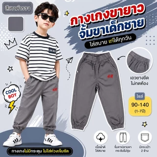 กางเกงขายาวจั๊ม เด็กชาย 1-7ปี