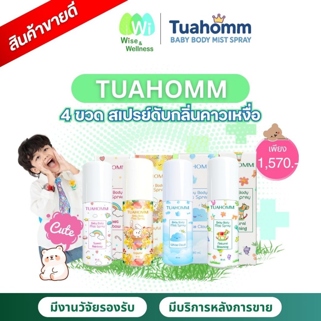 ✨โปร 4 ขวด✨ Tuahomm แบรนด์ตัวหอม สเปรย์ระงับกลิ่นคาวเหงื่อเด็ก Baby Body Mist กลิ่นหอมไม่มีแอลกอฮอล์