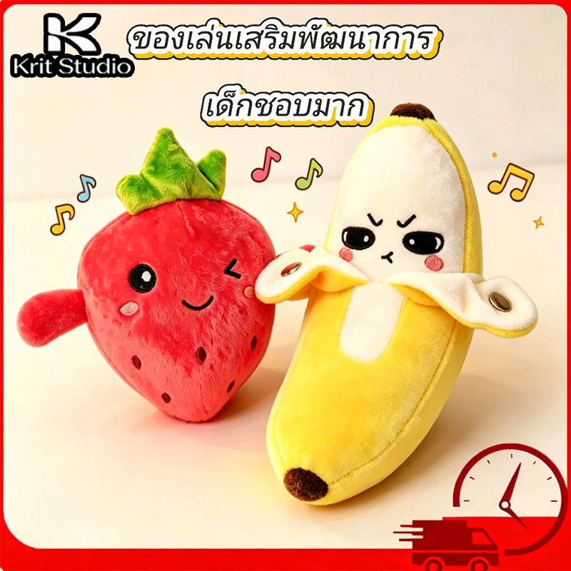 ตุ๊กตากล้วยผลไม้ ของเล่นตอบสนองร่างกาย มีจังหวะดนตรี อินดักชันรับสัมผัส ตุ๊กตาขนปุยน่ารัก ของเล่นเสริมสร้างพัฒนาการเด็ก