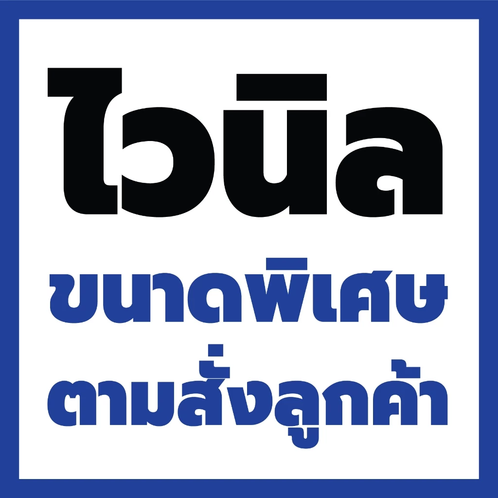 ป้ายไวนิลขนาดตามสั่งของลูกค้า