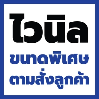 ป้ายไวนิลขนาดตามสั่งของลูกค้า