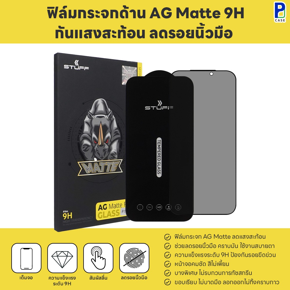 STUFF x P-CASE ฟิล์มกระจก AG Matte ฟิล์มด้าน กันแสงสะท้อน ลดรอยนิ้วมือ ฟิล์มกระจกนิรภัย สำหรับ ไอโฟน และ ซัมซุง