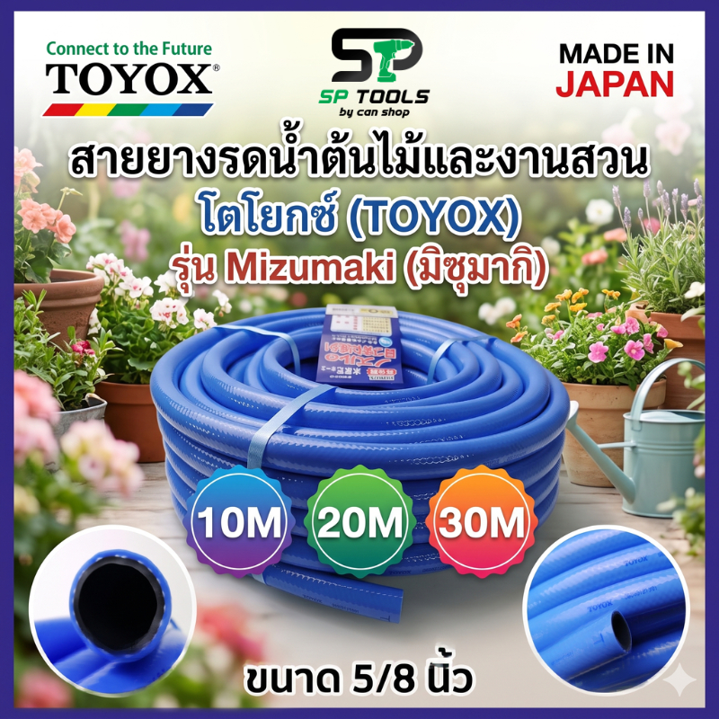 สายยางรดน้ำต้นไม้และงานสวน โตโยกซ์ (TOYOX) รุ่น Mizumaki (มิซุมากิ) ขนาด 5/8 นิ้ว x 10M,20M,30M