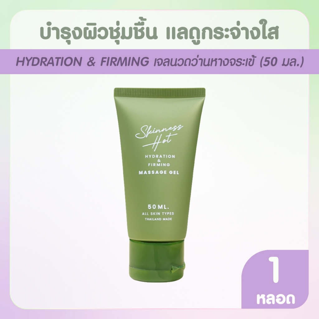 Skinness Hot เจลนวดบรรเทาอาการปวด 1 หลอด