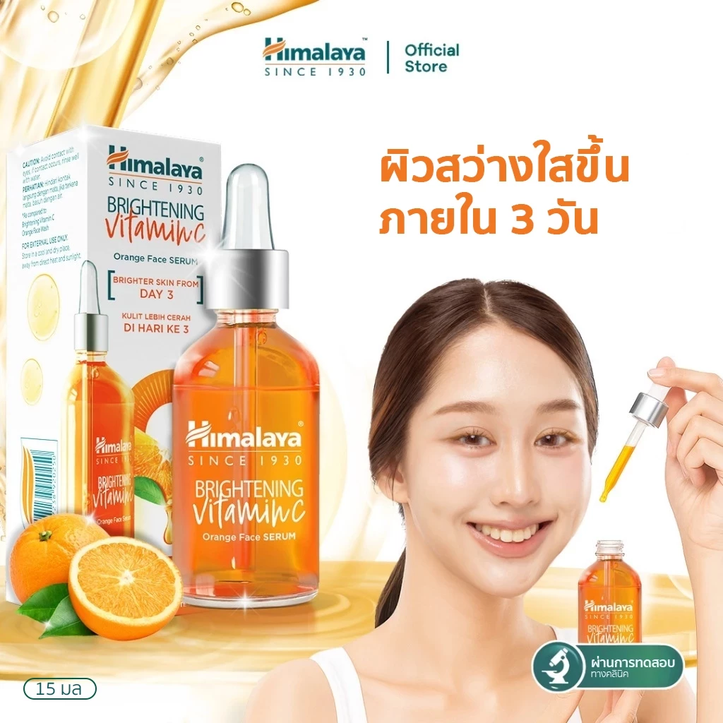 Himalaya Brightening Vitamin C Face Serum 15ml.- เซรั่มวิตามินซีจากส้ม สำหรับผิวหน้า
