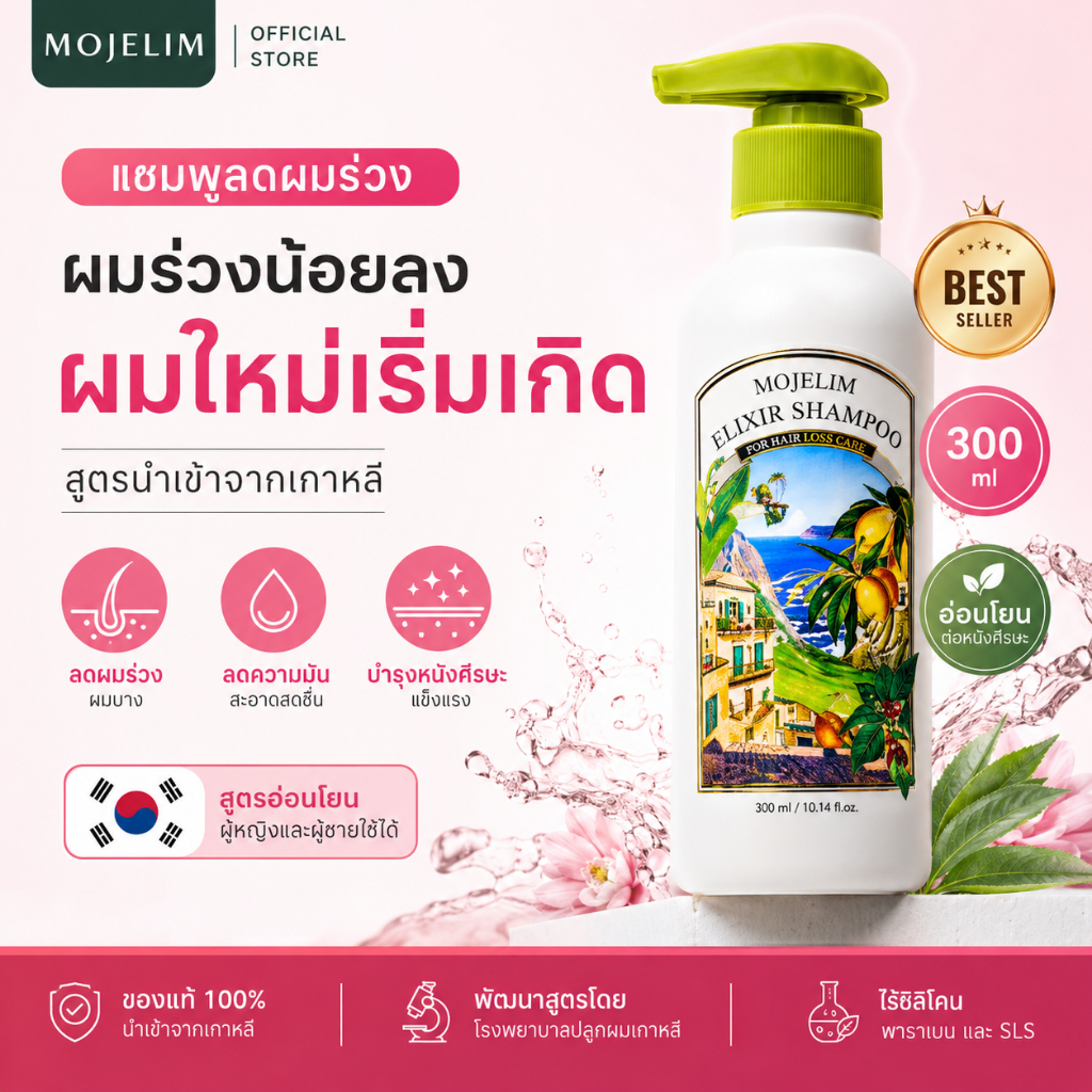 Mojelim Shampoo 300ml แชมพูลดผมร่วง ลดผมบาง ลดความมัน กระตุ้นผมใหม่ นำเข้าจากเกาหลี ผู้หญิงผู้ชายใช้ได้