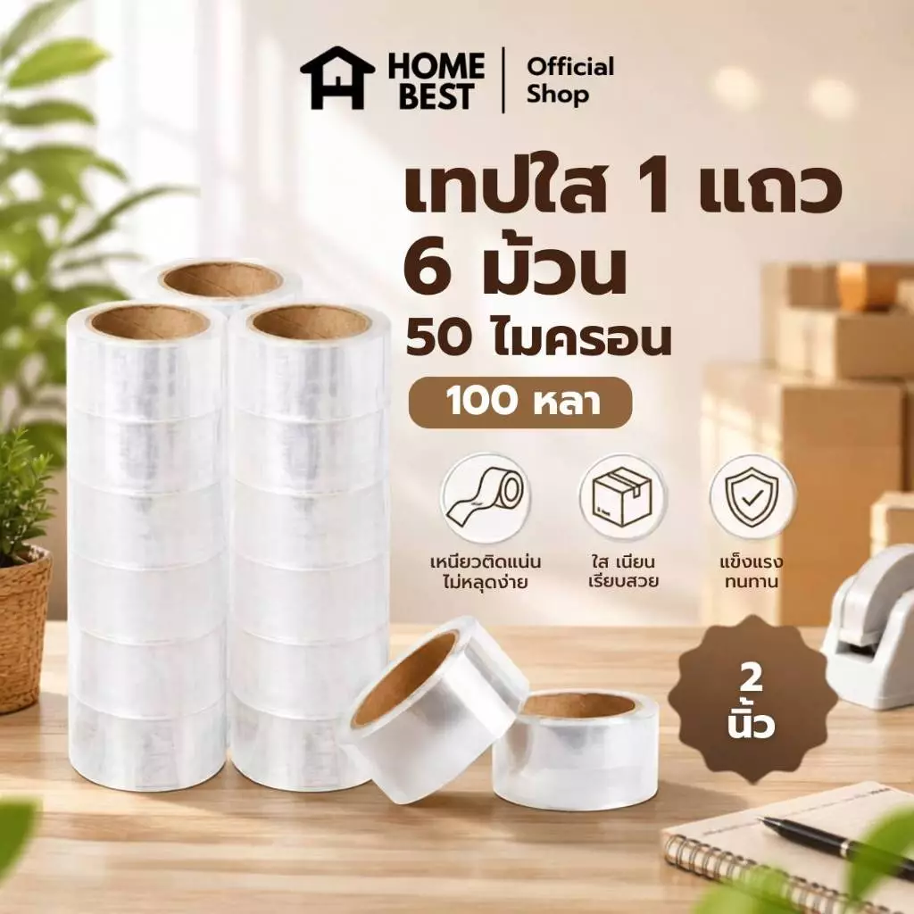 Home Best ยกแถว(6 ม้วน) เทปใส 2 นิ้ว 100 หลา 50 ไมครอน tape ปิดกล่อง