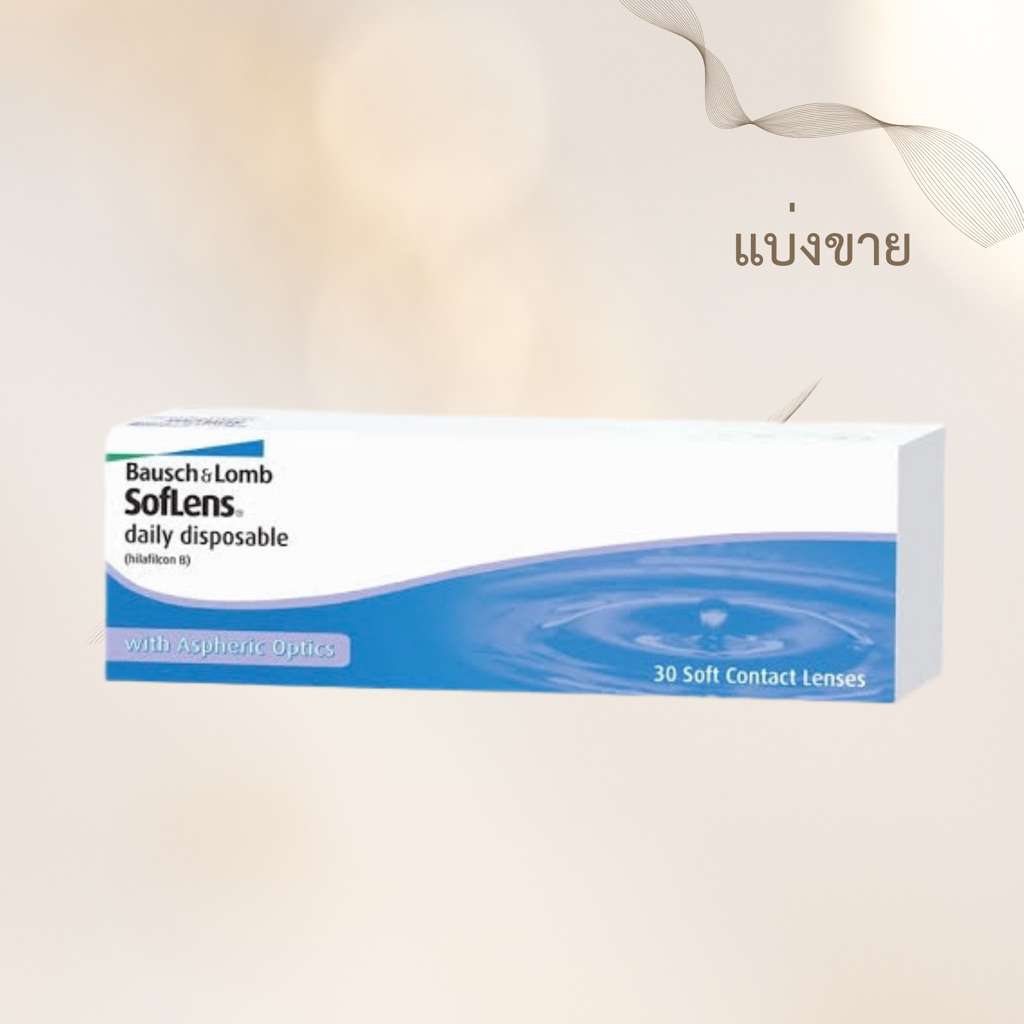 แบ่งขาย bausch and lomb Ultra