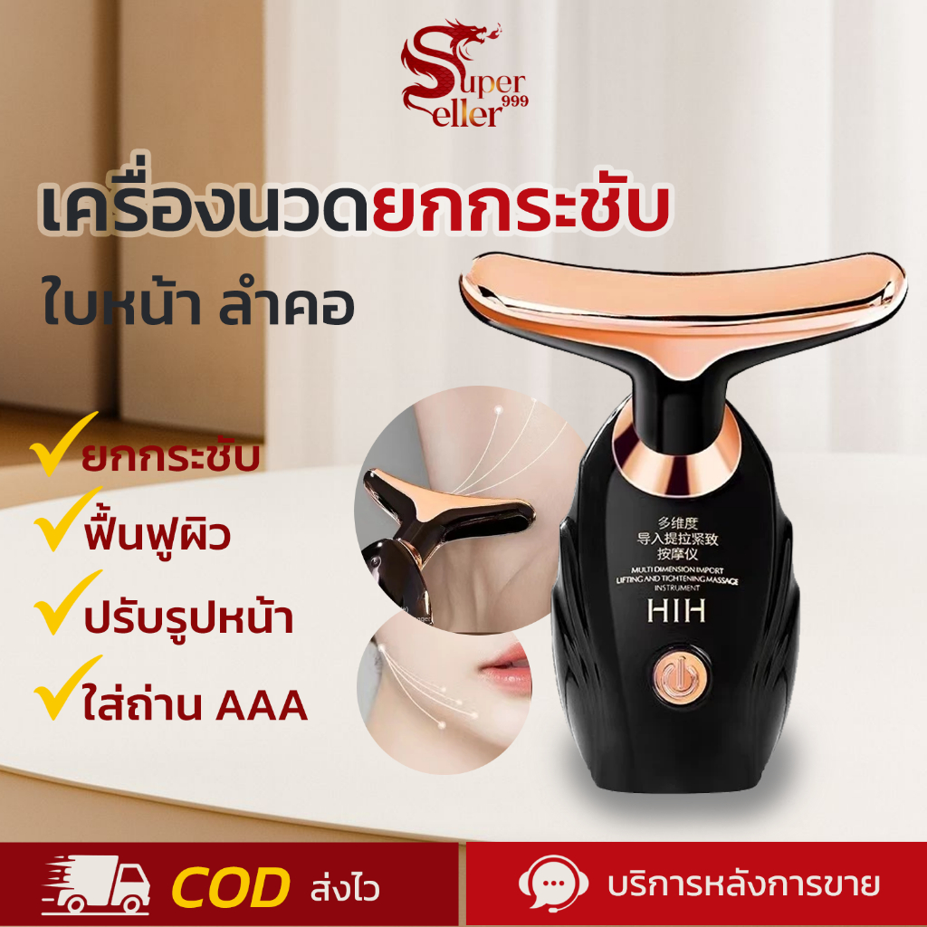 E115 HIH เครื่องนวดยกกระชับใบหน้าและลำคอ กระชับผิวให้เต่งตึง ลดริ้วรอย