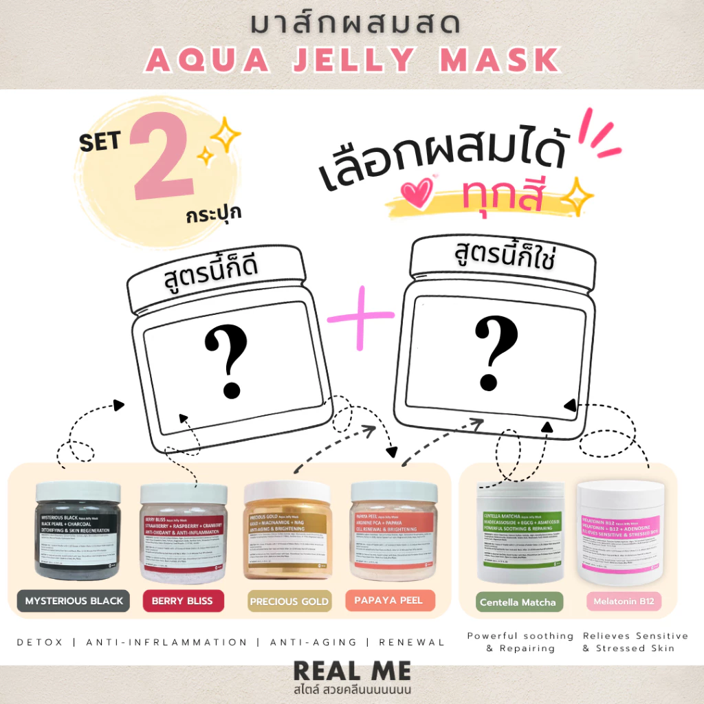 [เซต 2 กระปุก] RM REAL ME Aqua Jelly Mask เจลลี่มาส์กผสมสด มิกซ์มาส์กสไตล์ที่ใช่กับผิวหน้าคุณ