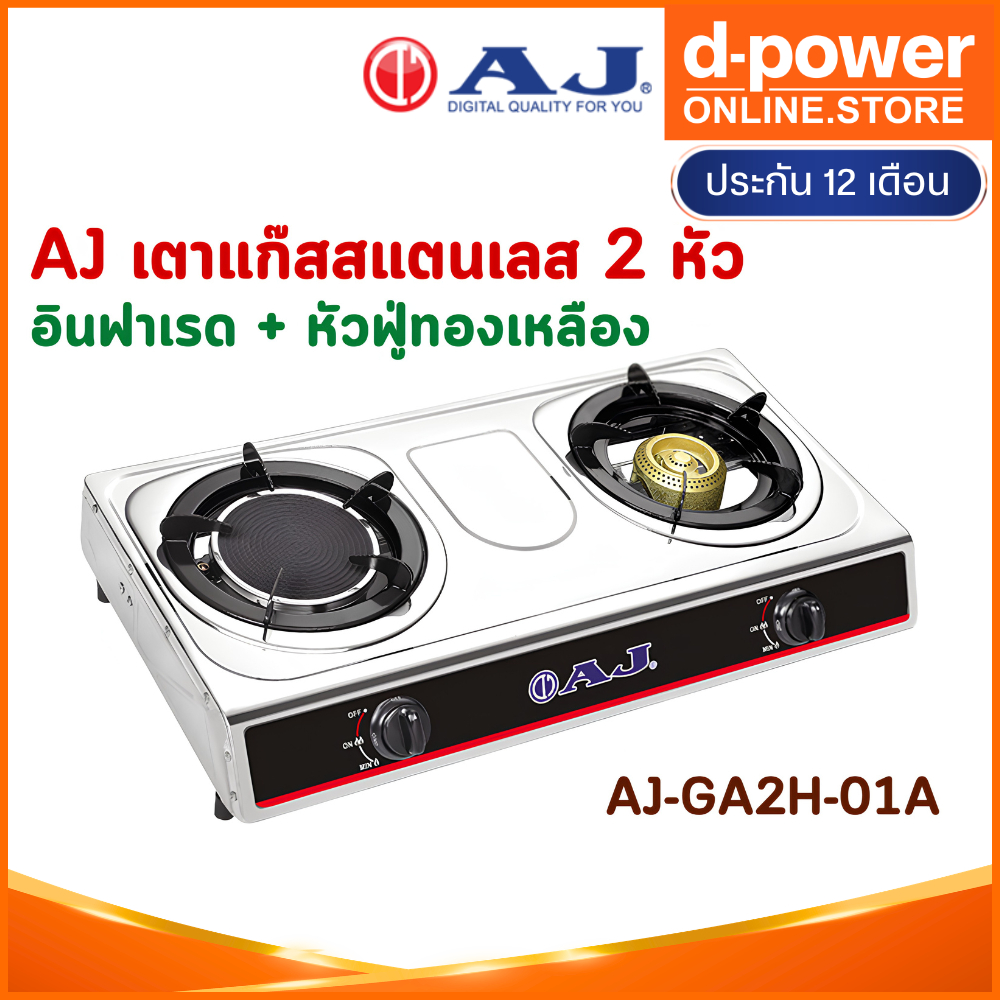 AJ เตาแก๊สสแตนเลส 2 หัว AJ รุ่น AJ-GA2H-01A ใช้งานง่าย เตาแก๊สหัวคู่ อินฟาเรด + หัวฟู่ทองเหลือง