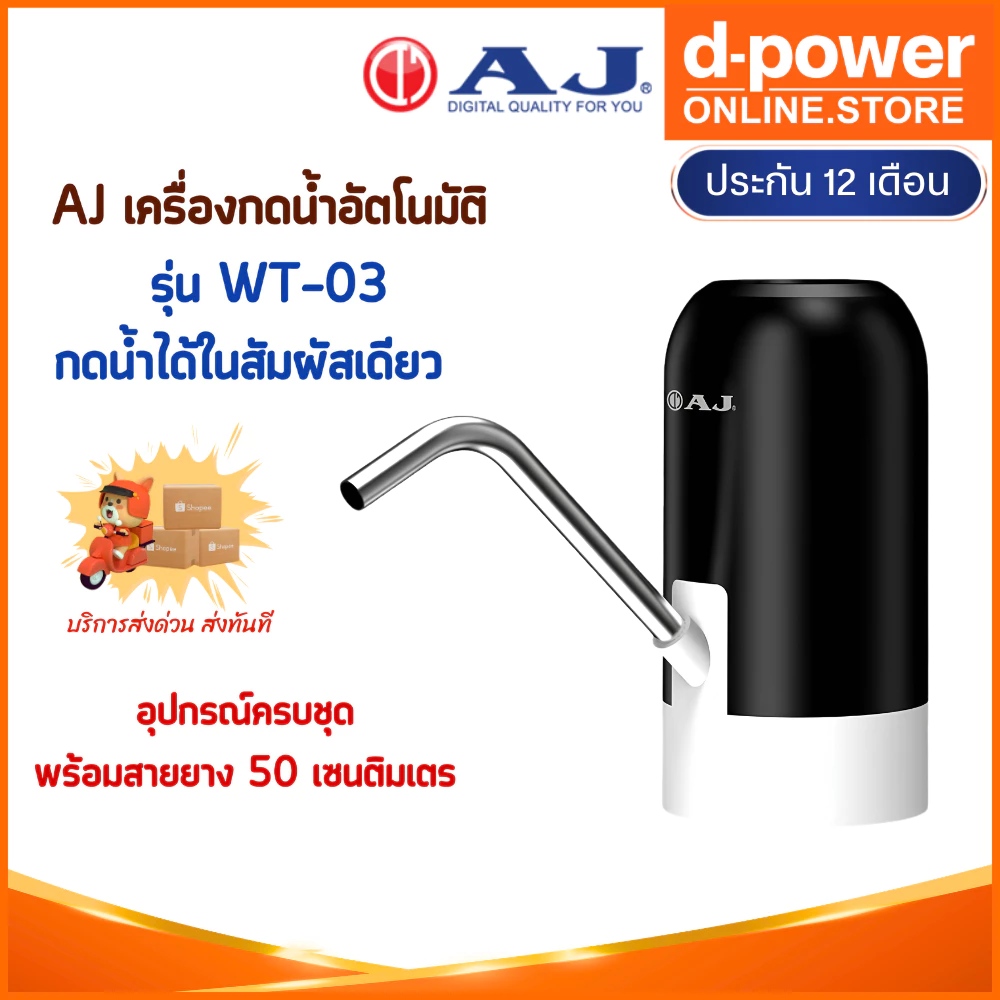 AJ เครื่องกดน้ำอัตโนมัติ รุ่น WT-03 เครื่องปั๊มน้ําดื่ม สะดวก ใช้งานง่าย ชาร์จไฟด้วย USB ประกัน 1 ปี