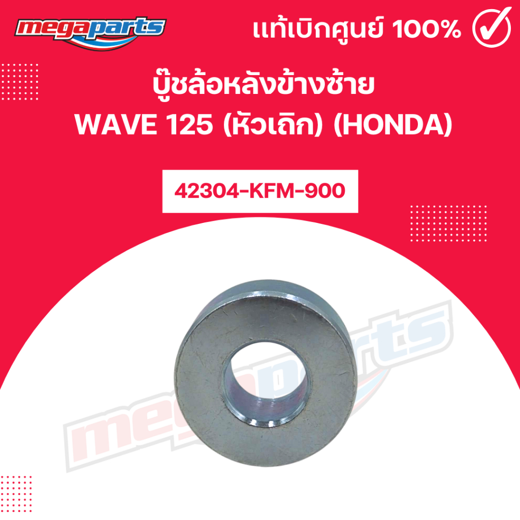 บู๊ชล้อหลังข้างซ้าย เวฟ WAVE 125 (หัวเถิก) (HONDA) [42304-KFM-900] แท้เบิกศูนย์ฮอนด้า (Megaparts Sto