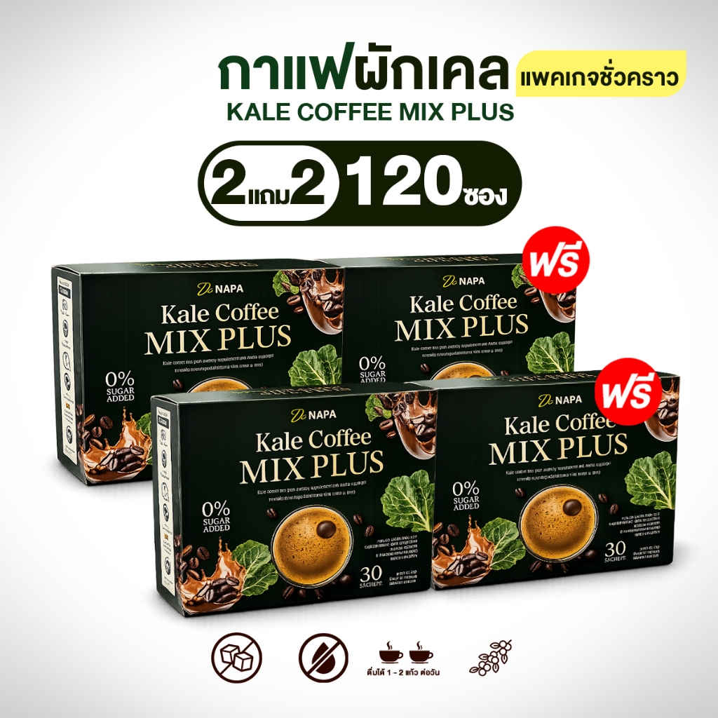 NAPA Coffee Kale กาแฟผักเพื่อสมอง โปรพิเศษ 2 แถม 2 ห่อ