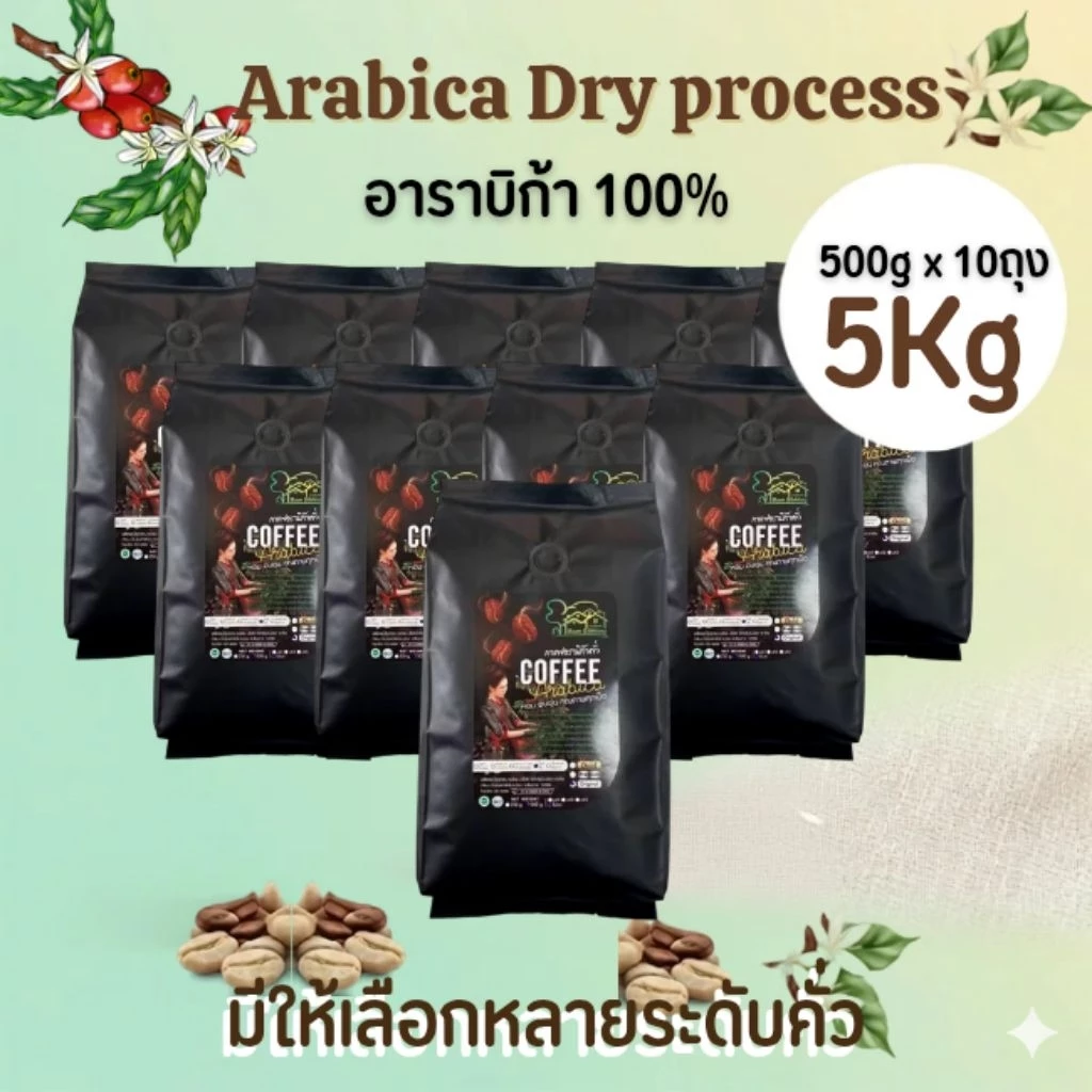 เมล็ดกาแฟอาราบิก้า เกรดรวม 5Kg กาแฟดอยช้าง