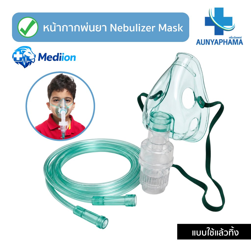 Nebulizer Mask ชุดหน้ากากพ่นยาเด็ก ผู้ใหญ่ ชนิดใช้ครั้งเดียว (หัวธรรมดา) ขยายหลอดลม ละลายเสมหะ