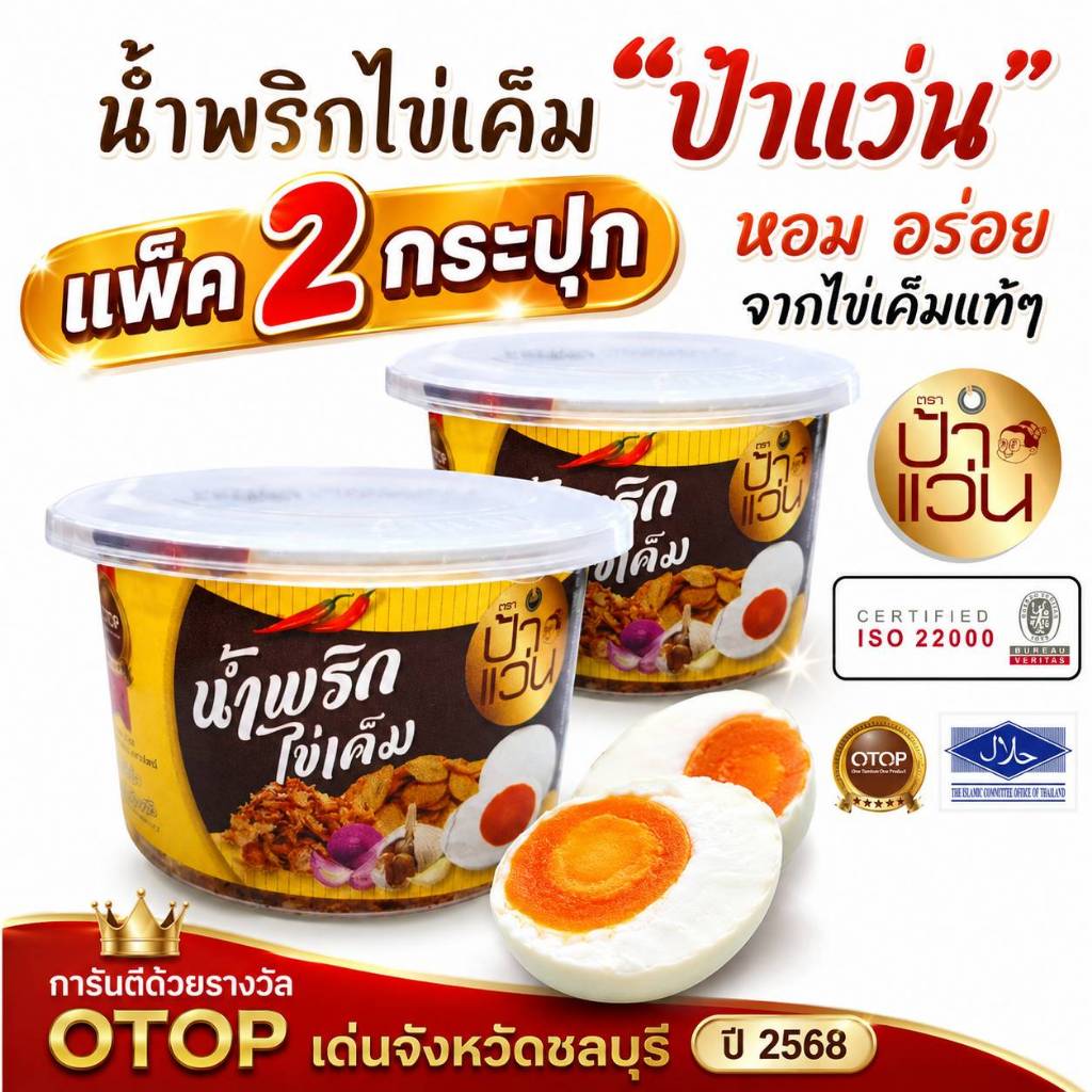 ป้าแว่น น้ำพริกไข่เค็ม ชุดชวนชิมความอร่อย 2 กระปุก
