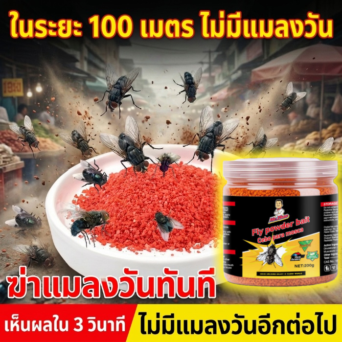 สำหรับกำจัดแมลงวันโดยเฉพาะ🪰NANA ผงไข่เน่า ผงกำจัดแมลงวัน ยาฆ่าแมลงวัน เห็นผลไว ล่อแรง 100%