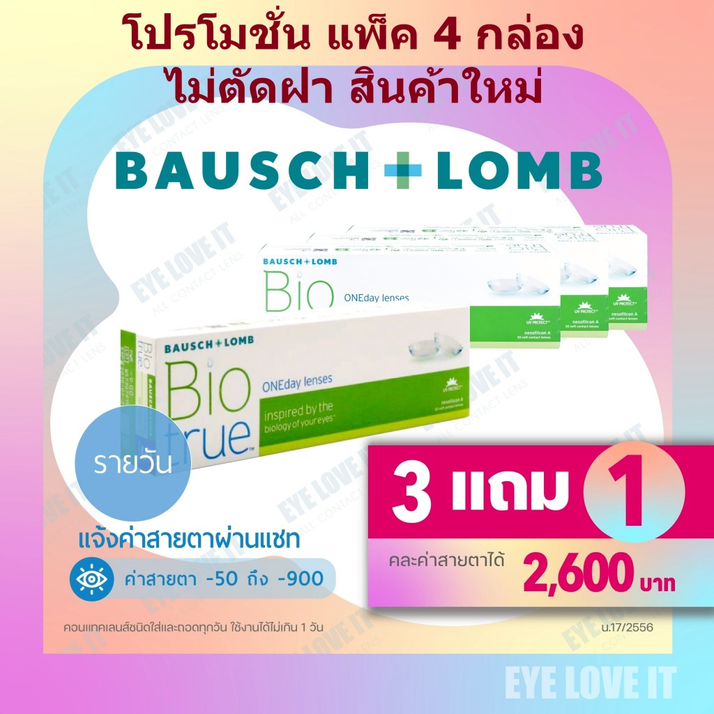 ไม่ตัดฝา แพ็ค 4 กล่อง ไบโอทรูวันเดย์ BIOTRUE 1 day  แจ้งค่าสายตาในแชท
