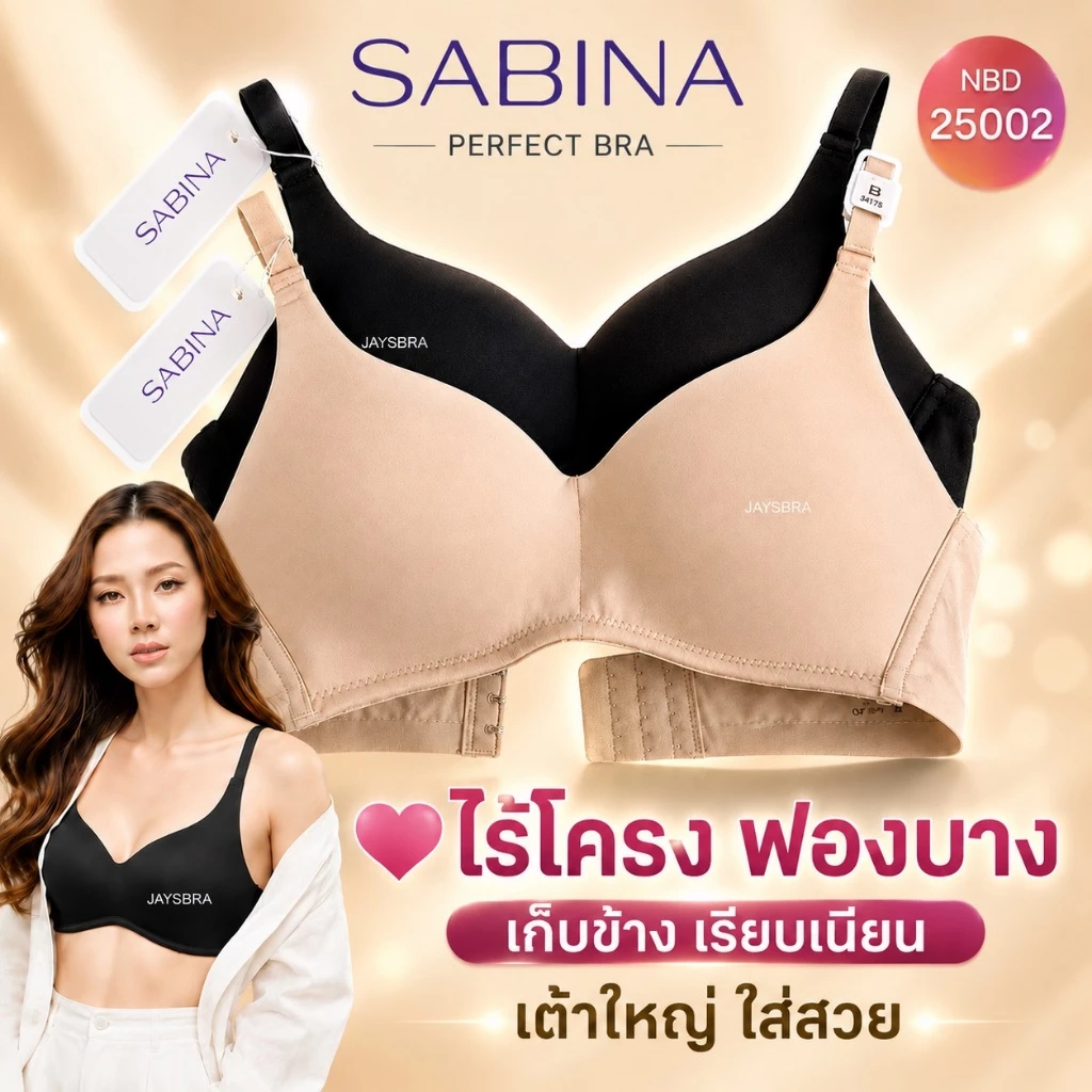 ทรงใหญ่ * SABINA Perfect Bra เสื้อชั้นใน ไร้โครง (ฟองบาง) เก็บเต้า เก็บข้าง NBD 25002