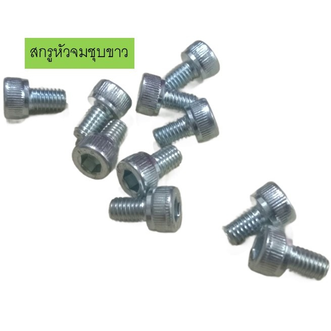 สกรูหัวจมหกเหลี่ยมชุบขาว M5,M6 เกลียวมิลหยาบ เหล็กแข็งเกรด12.9