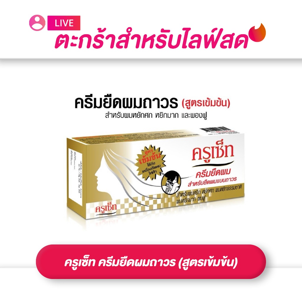 (เฉพาะ live) CRUSET ครูเซ็ท ครีมยืดผมถาวร (สูตรเข้มข้น) 60/170 มล. ผมหยักศก หยิก พองฟู
