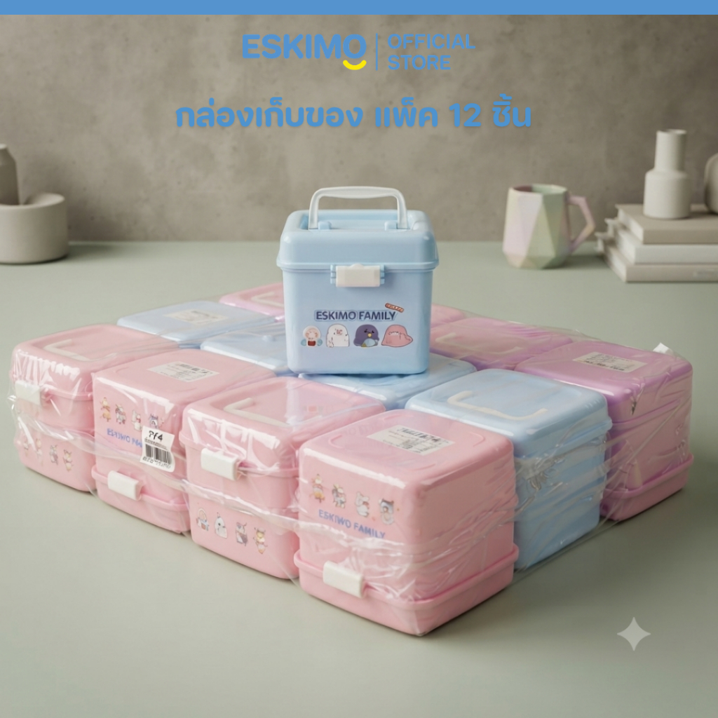 แพ็ค12ชิ้น Eskimo กล่องเก็บของ ที่ใส่ของ LC6 กล่องเก็บของน่ารักอเนกประสงค์ กล่องหูหิ้ว ฝาล็อค (ฟ้า ชมพู ม่วง)