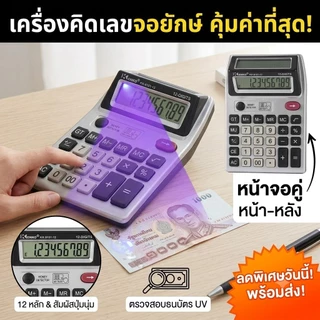 ส่งในไทย เครื่องคิดเลข 2 จอ สามารถเช็คแบงค์ปลอมได้ การคำนวณตัวเลข การเงิน และการบัญชีเหมาะกับ พ่อค้าแม่ขาย นักเรียน