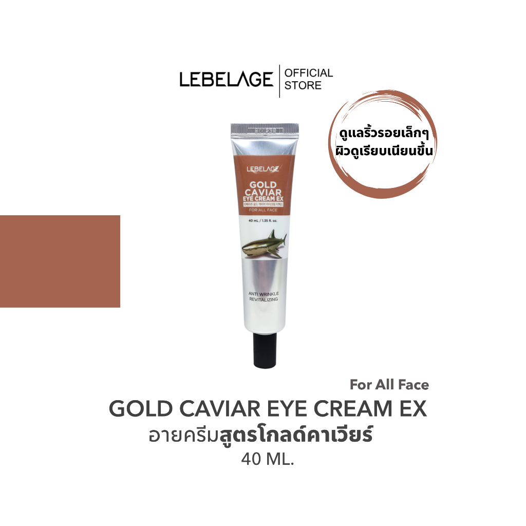 LEBELAGE Gold Caviar Eye Cream 40 ml. อายครีมบำรุงผิวรอบดวงตา ช่วยลดความหมองคล้ำ